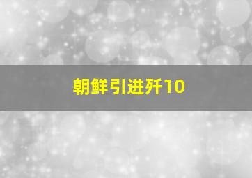 朝鲜引进歼10