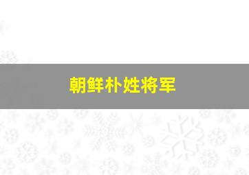 朝鲜朴姓将军