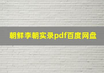 朝鲜李朝实录pdf百度网盘