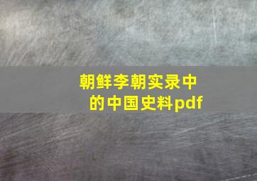 朝鲜李朝实录中的中国史料pdf