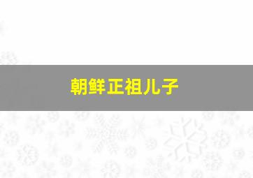 朝鲜正祖儿子