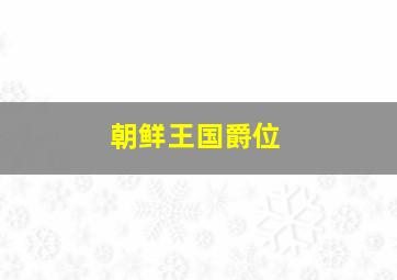 朝鲜王国爵位