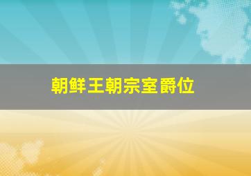 朝鲜王朝宗室爵位