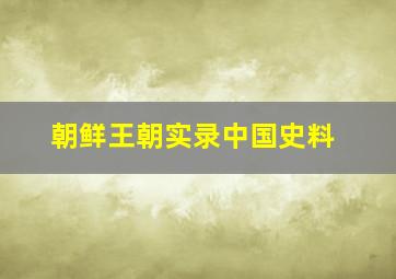 朝鲜王朝实录中国史料