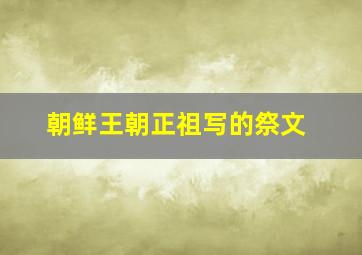 朝鲜王朝正祖写的祭文