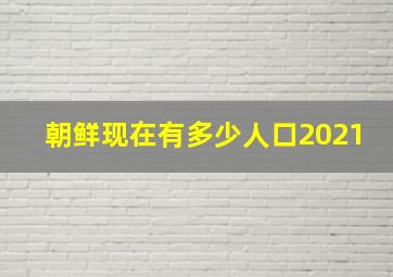 朝鲜现在有多少人口2021