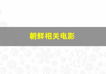 朝鲜相关电影