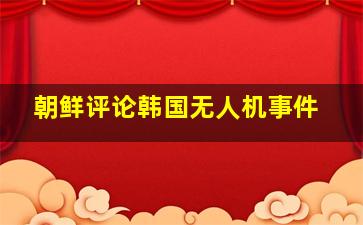 朝鲜评论韩国无人机事件