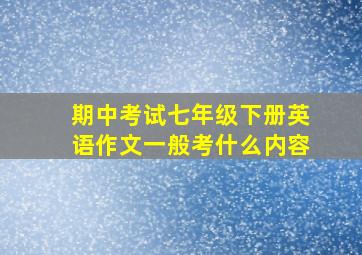 期中考试七年级下册英语作文一般考什么内容