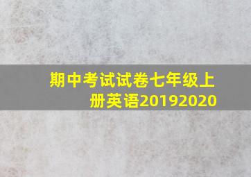 期中考试试卷七年级上册英语20192020