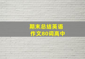 期末总结英语作文80词高中