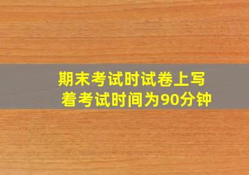 期末考试时试卷上写着考试时间为90分钟