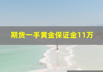 期货一手黄金保证金11万