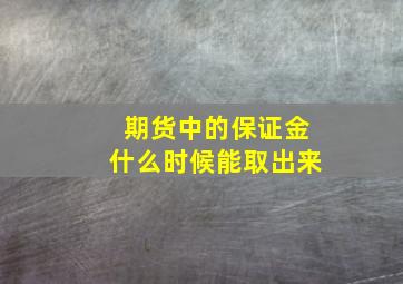 期货中的保证金什么时候能取出来