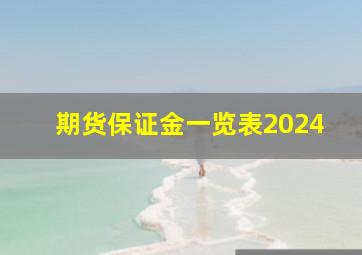 期货保证金一览表2024