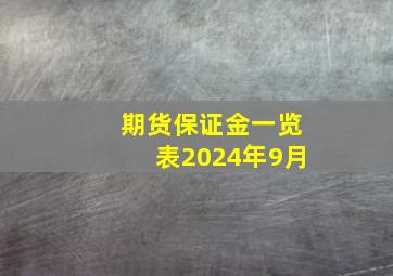 期货保证金一览表2024年9月