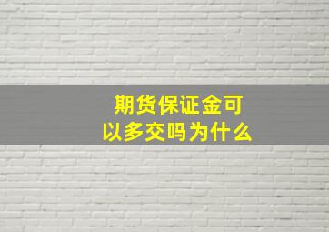 期货保证金可以多交吗为什么