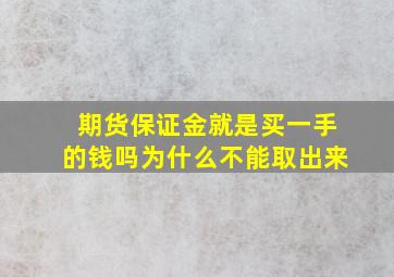 期货保证金就是买一手的钱吗为什么不能取出来