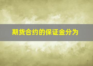 期货合约的保证金分为