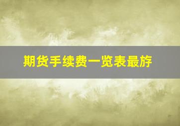 期货手续费一览表最斿