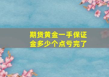 期货黄金一手保证金多少个点亏完了