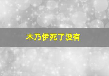 木乃伊死了没有