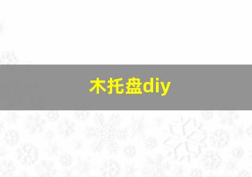 木托盘diy