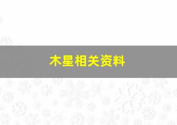 木星相关资料