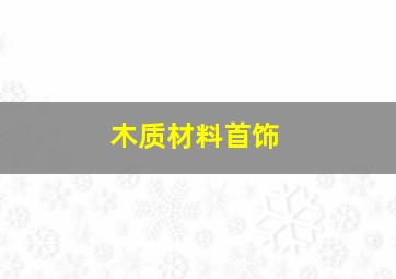 木质材料首饰