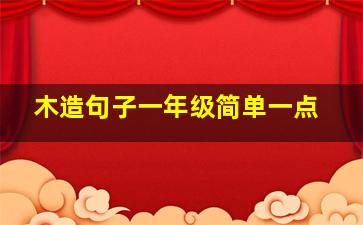 木造句子一年级简单一点