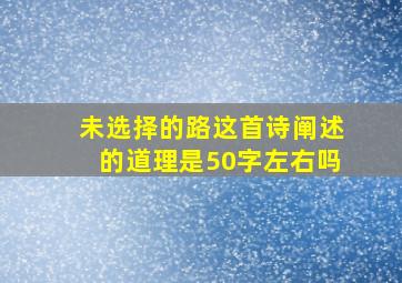 未选择的路这首诗阐述的道理是50字左右吗