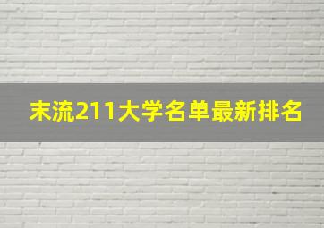 末流211大学名单最新排名