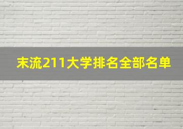 末流211大学排名全部名单