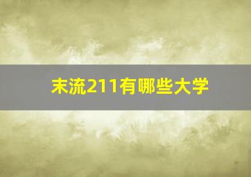 末流211有哪些大学