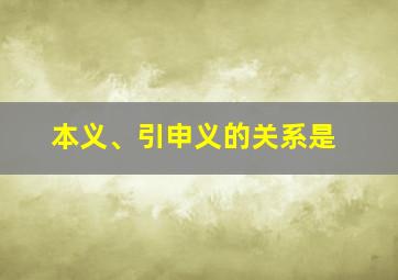 本义、引申义的关系是