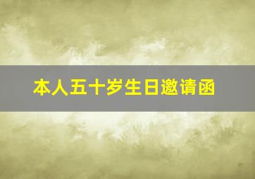 本人五十岁生日邀请函