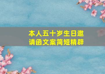 本人五十岁生日邀请函文案简短精辟