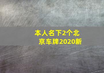 本人名下2个北京车牌2020新