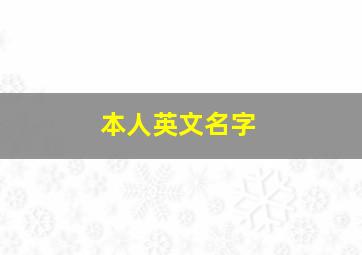 本人英文名字