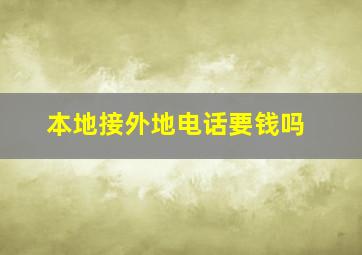 本地接外地电话要钱吗