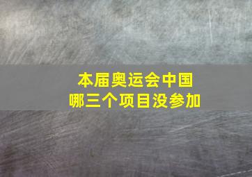 本届奥运会中国哪三个项目没参加