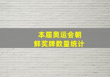 本届奥运会朝鲜奖牌数量统计