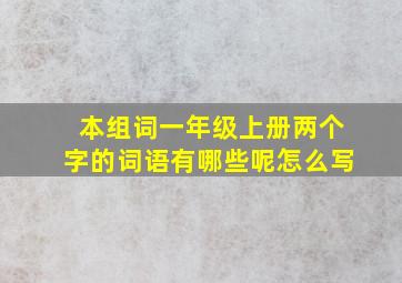 本组词一年级上册两个字的词语有哪些呢怎么写