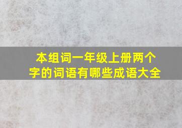 本组词一年级上册两个字的词语有哪些成语大全