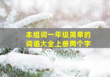 本组词一年级简单的词语大全上册两个字