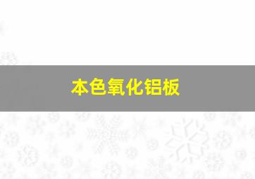 本色氧化铝板