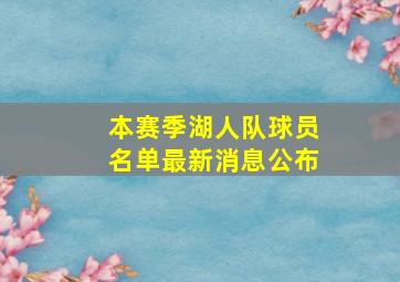 本赛季湖人队球员名单最新消息公布