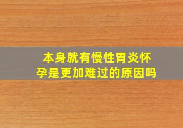 本身就有慢性胃炎怀孕是更加难过的原因吗