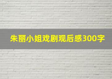 朱丽小姐戏剧观后感300字