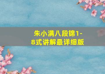 朱小满八段锦1-8式讲解最详细版